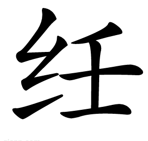 纴